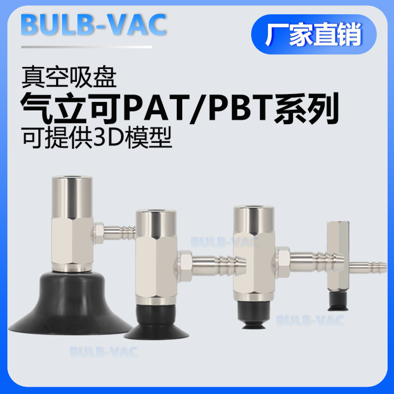 侧通PAT/PBT系列金具真空吸盘