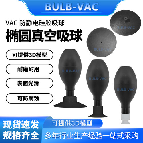 VAC防静电硅胶椭圆吸球真空