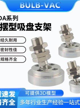 MDA-1/MDA-2/MDA-3/MDA-4重载摇摆型真空吸盘支架垂直真空口