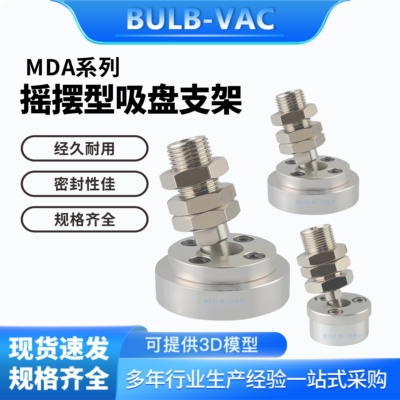 MDA-1/MDA-2/MDA-3/MDA-4重载摇摆型真空吸盘支架垂直真空口