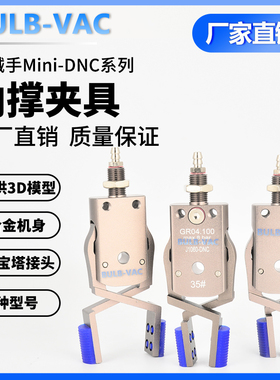 机械手内撑夹子Mini-DNC夹具气动可调节夹爪注塑机夹配件带检测