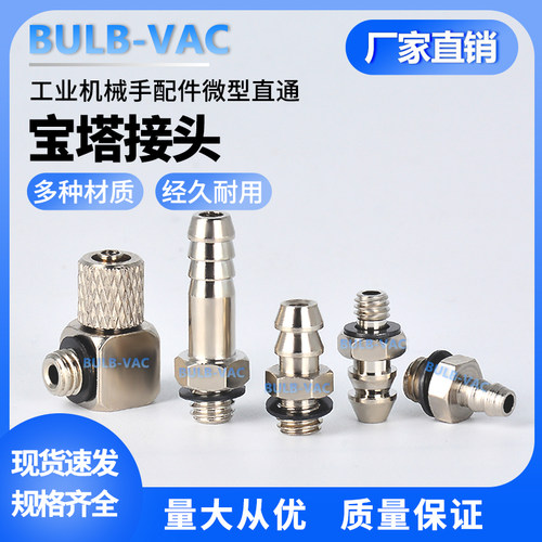 机械手微型直通宝塔接头