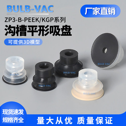 ZP3-B-PEEK/KGP系列沟槽吸盘