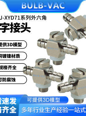 J-XYD71系列宝塔型外螺纹六角接头J-XYD71-D2-M3/M5铜镀镍材质