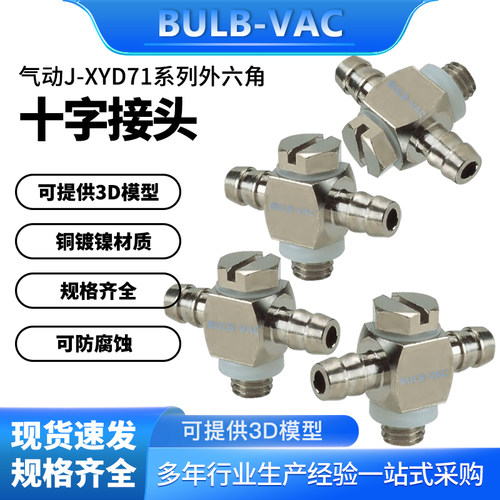 J-XYD71系列宝塔型外螺纹六角接头J-XYD71-D2-M3/M5铜镀镍材质