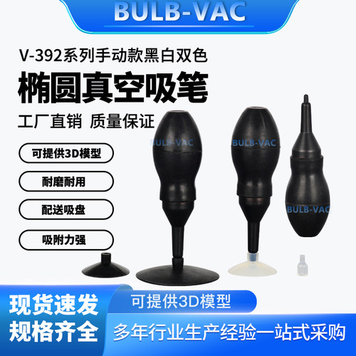 V-392系列手动款真空吸笔