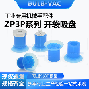 真空包装机开袋机开袋专用机械手吸盘ZP3P-20PTSF/ZP3P-25PTSF