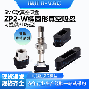 5010WS 机械手椭圆形真空吸盘ZP2 3507WS 4010WN 4020WS 6010WN