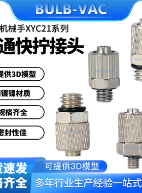 机械手直通微型接头XYC21气动快拧铜镀镍材质XYC21-D2-M3密封性佳