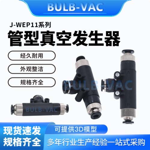 J-WEP11-D4-P4-0.5真空发生器J-WEP11-D6-P4-0.7 管型快速接头型