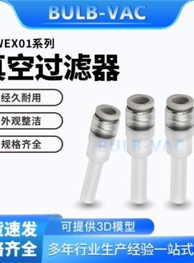 J-WEX01-D4/J-WEX01-D6真空发生器精密型管型专用真空过滤器
