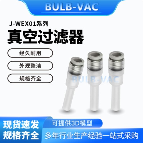 J-WEX01-D4/J-WEX01-D6真空发生器精密型管型专用真空过滤器