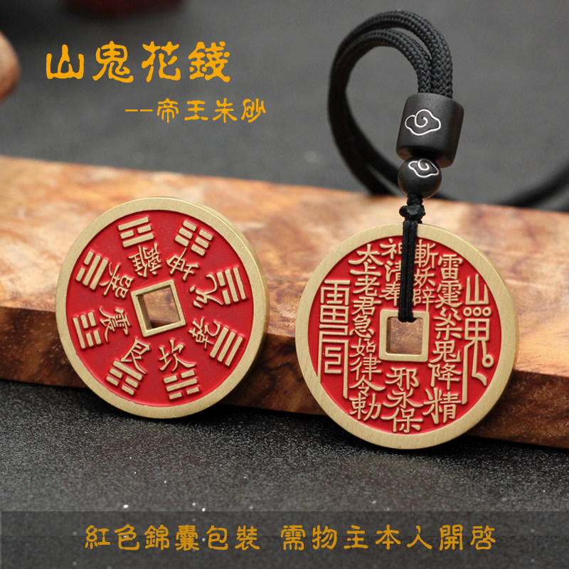 黄铜原色手工填朱砂山鬼八卦花钱