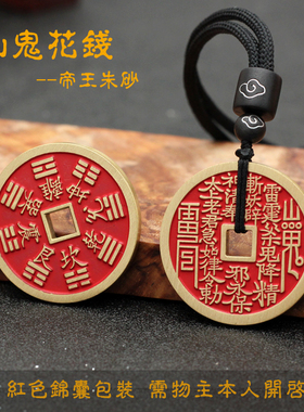 黄铜原色手工填朱砂山鬼八卦花钱