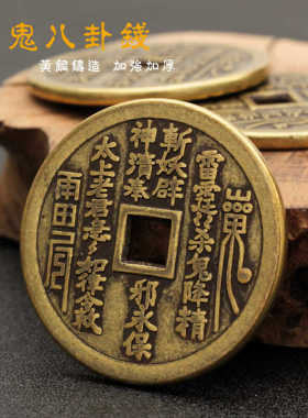 黄铜山鬼八卦钱 道家山鬼雷霆铜钱 邪永保压祟钱厌胜钱铜古币