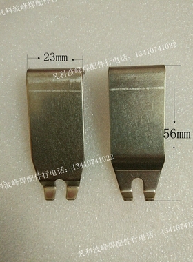 SOLTEC波峰焊钛爪L 、V型链爪 波峰焊爪子爪片23mm宽