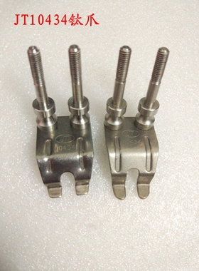劲拓波峰焊链爪10434柱子爪GS鸭嘴爪波峰焊钛爪爪牙载具爪