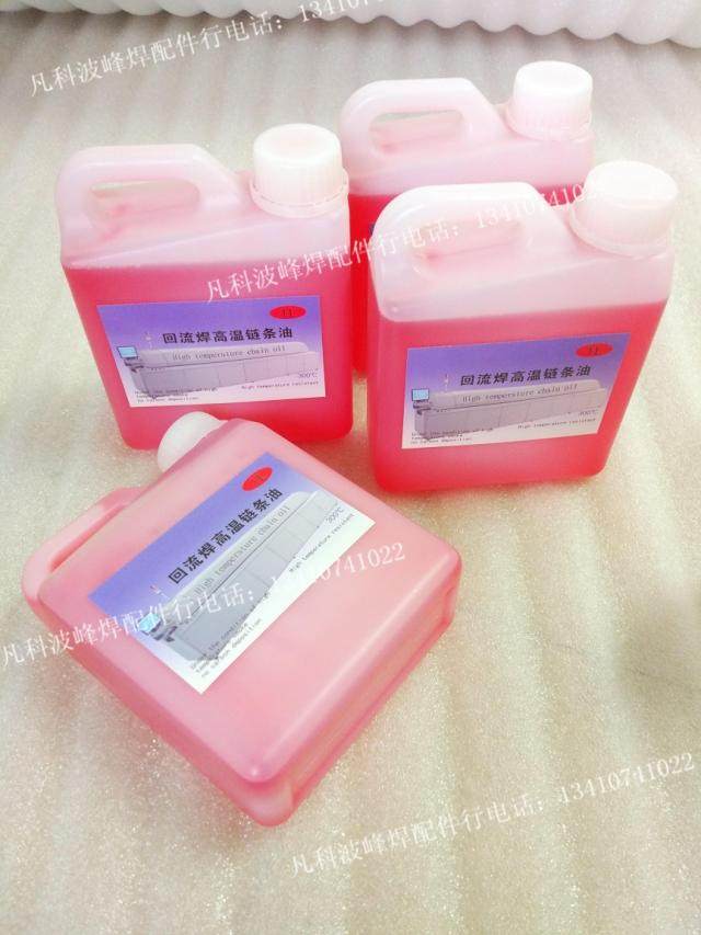回流焊导轨链条油高温链条油耐高温300度润滑油回流炉高温油