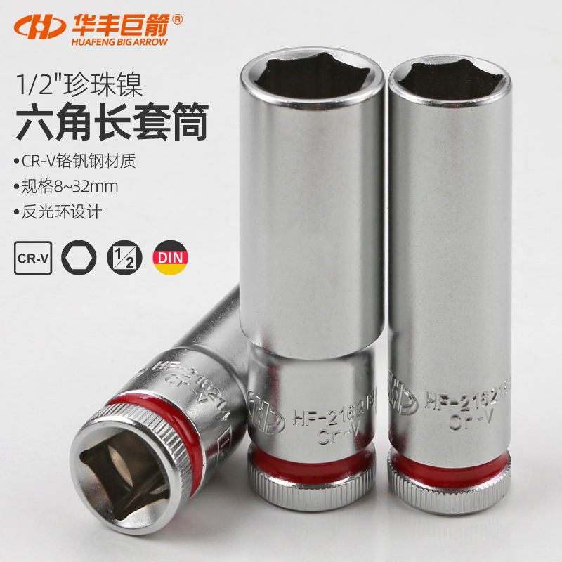 华丰巨箭铬钒钢1/2加长套筒