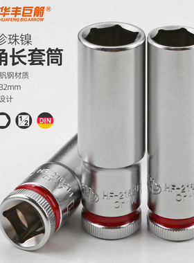 华丰巨箭1/2加长套筒14 17 19 21mm内六角电动套筒扳手CRV6角套筒
