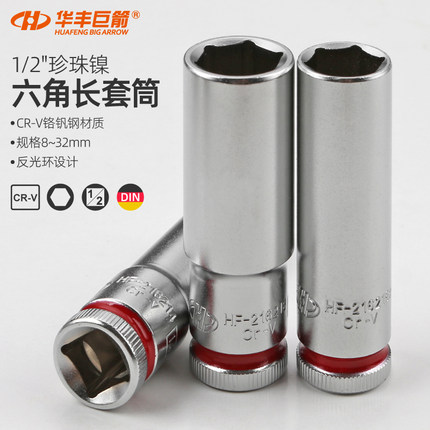 华丰巨箭1/2加长套筒CRV钢13 17 19 21mm六角套筒扳手6角薄套筒头