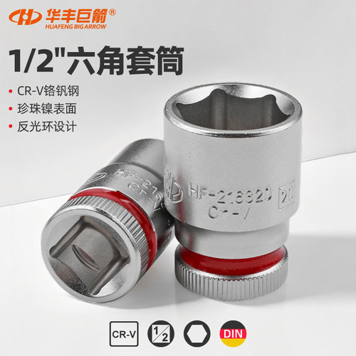 华丰巨箭50BV30铬钒钢套筒头