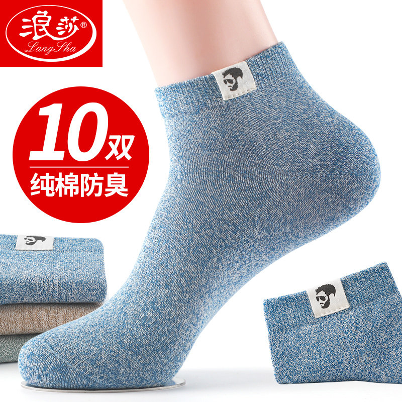 浪莎袜子男纯棉吸汗防臭短筒100%