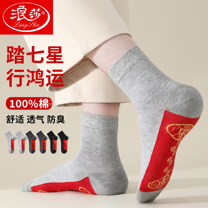 浪莎七星连珠红袜子纯棉秋冬款