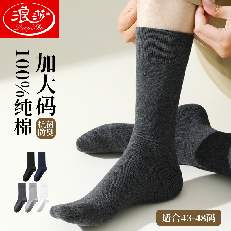 浪莎加大码袜子男纯棉中筒袜