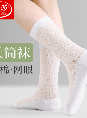 浪莎男袜长筒夏季薄款纯棉防臭高筒男袜100%全棉网眼透气白色长袜