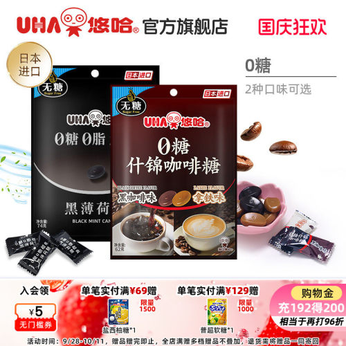 【百亿补贴】悠哈官方旗舰店无0糖0脂超爽清凉顺滑黑薄荷咖啡硬糖