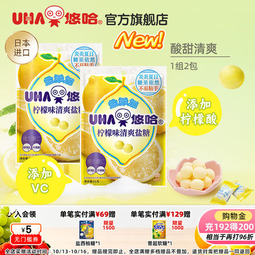 【百亿补贴】UHA悠哈官方进口清爽柠檬味清爽盐糖61g*2硬糖