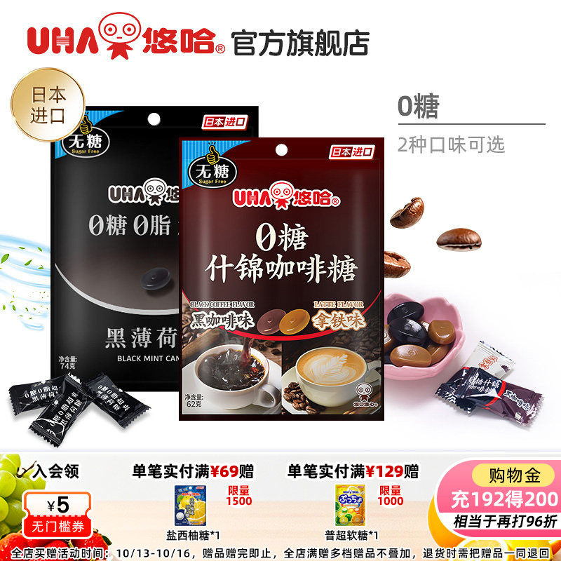 【百亿补贴】悠哈官方旗舰店无0糖0脂超爽清凉顺滑黑薄荷咖啡硬糖