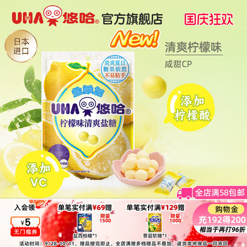 UHA悠哈官方旗舰店进口清爽美味加盐柠檬味清爽盐糖61g