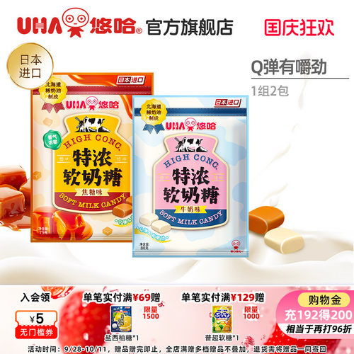 UHA悠哈官方旗舰店北海道奶油特浓牛奶味焦糖味软奶糖80g组合