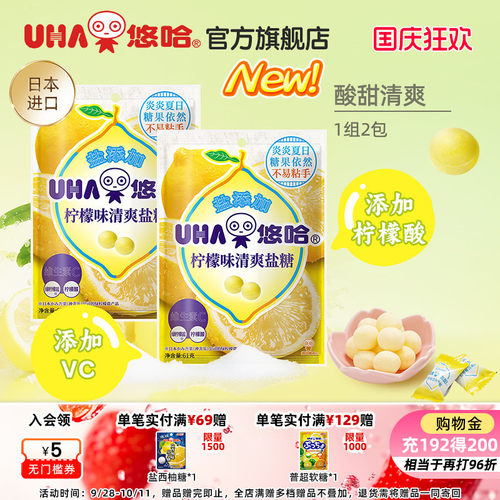 【百亿补贴】UHA悠哈官方进口清爽柠檬味清爽盐糖61g*2硬糖