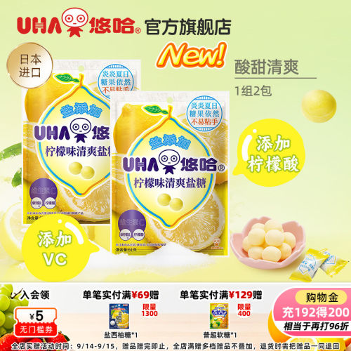 【百亿补贴】UHA悠哈官方进口清爽柠檬味清爽盐糖61g*2教师节礼物