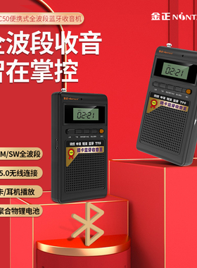 金正 C50全波段蓝牙收音机MP3老人迷你小音响插卡音箱便携式播放
