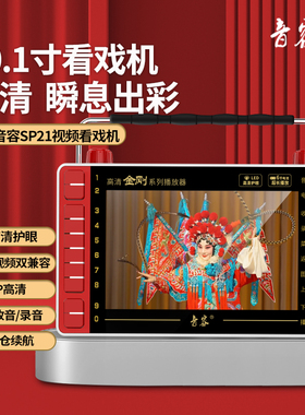音容 SP21高清13寸红色老人看戏机超长唱戏高清广场舞视频播放器