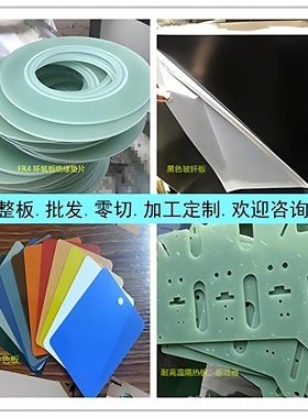 FR4玻纤板环氧树脂板 耐高温绝缘板绝缘垫片零切任意规格加工定制