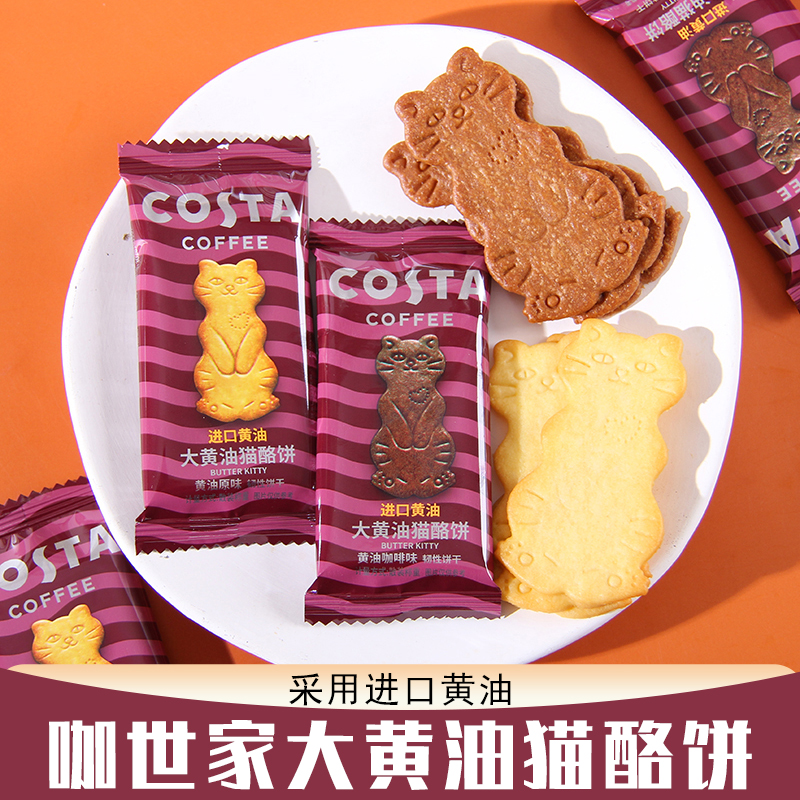 COSTA咖世家大黄油猫酪饼结婚喜糖喜饼卡通造型办公室休闲小零食