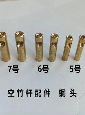 铜头空竹杆配件斜孔穿线孔