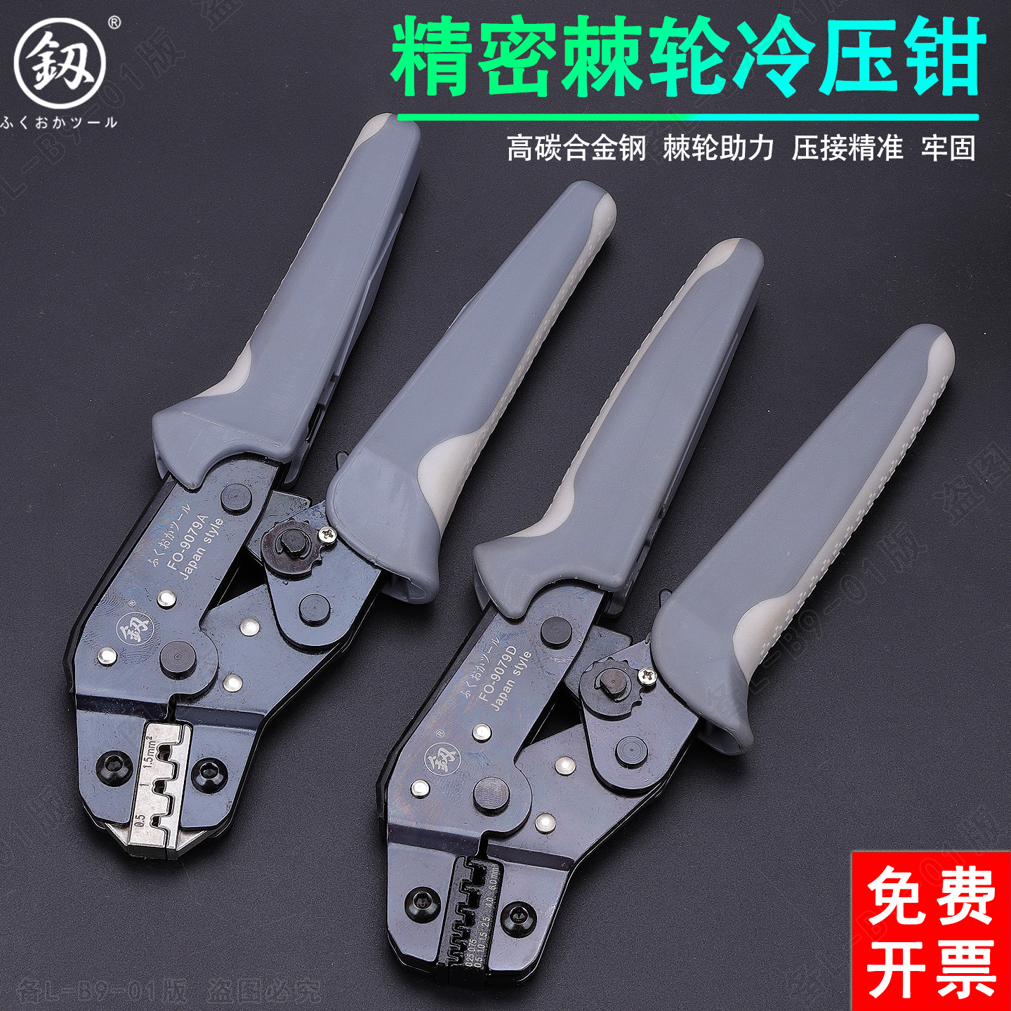日本釰牌福冈手动棘轮压线钳冷压端子钳接线压线帽钳FO-9079A/D
