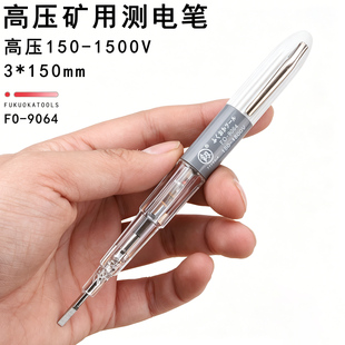 日本福冈工具高压矿用测电笔150-1500V多功能电工测断线笔螺丝刀
