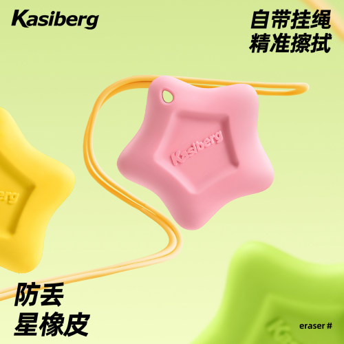 卡西柏格防丢省力学生橡皮擦