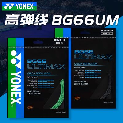 正品YONEX尤尼克斯羽毛球线yy耐打线弹力羽毛球拍线BG66UM