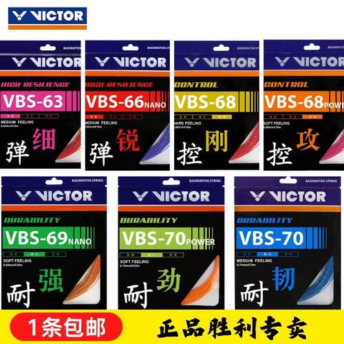 正品VICTOR威克多胜利羽毛球线羽拍线VBS-66N羽毛球网线高弹线