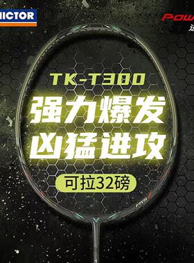 威克多victor胜利羽毛球拍全碳素单打拍中端王者突击进攻TK-T300