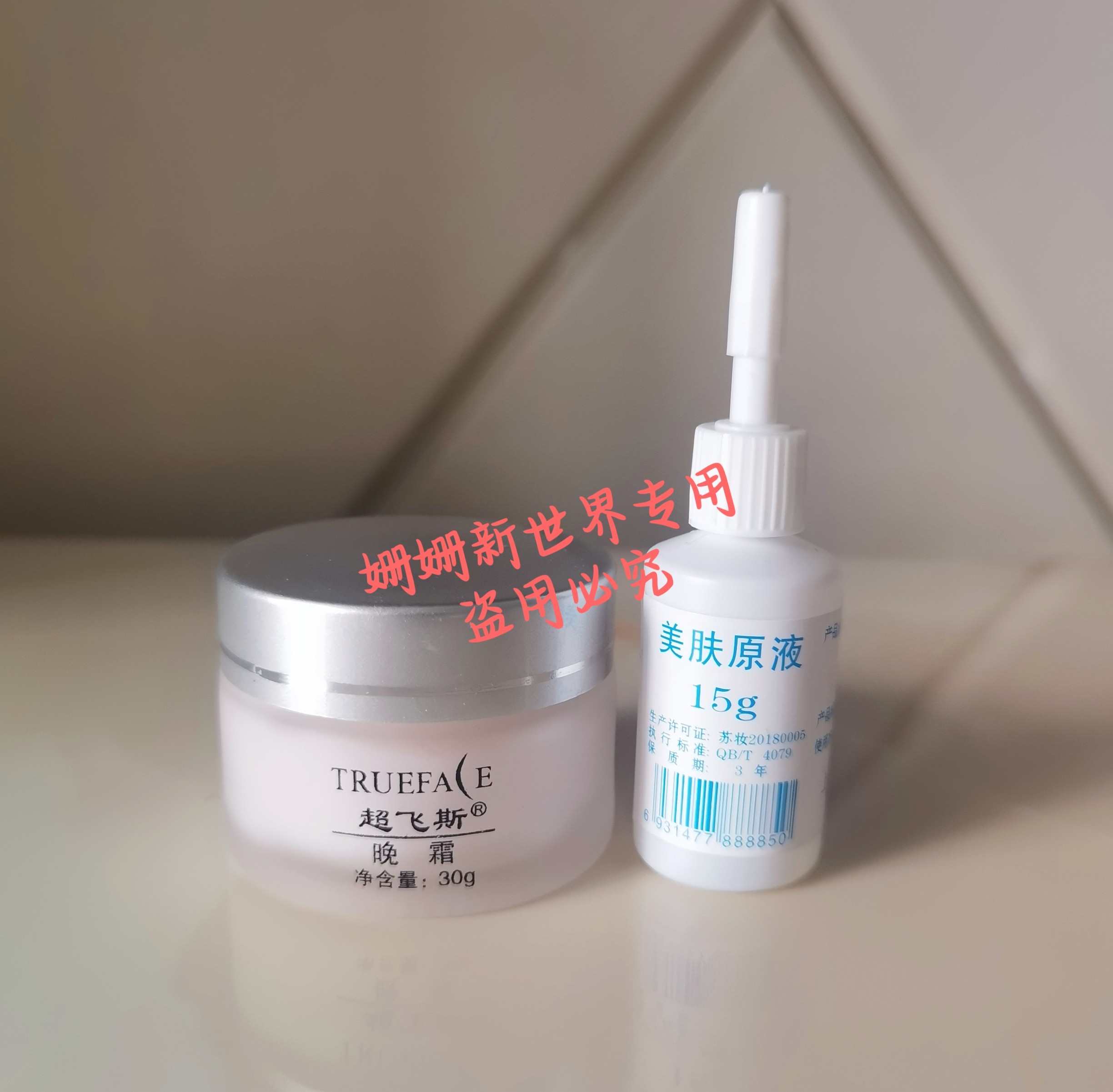 上海超飞斯正品晚霜1+精华水1组合套装图片