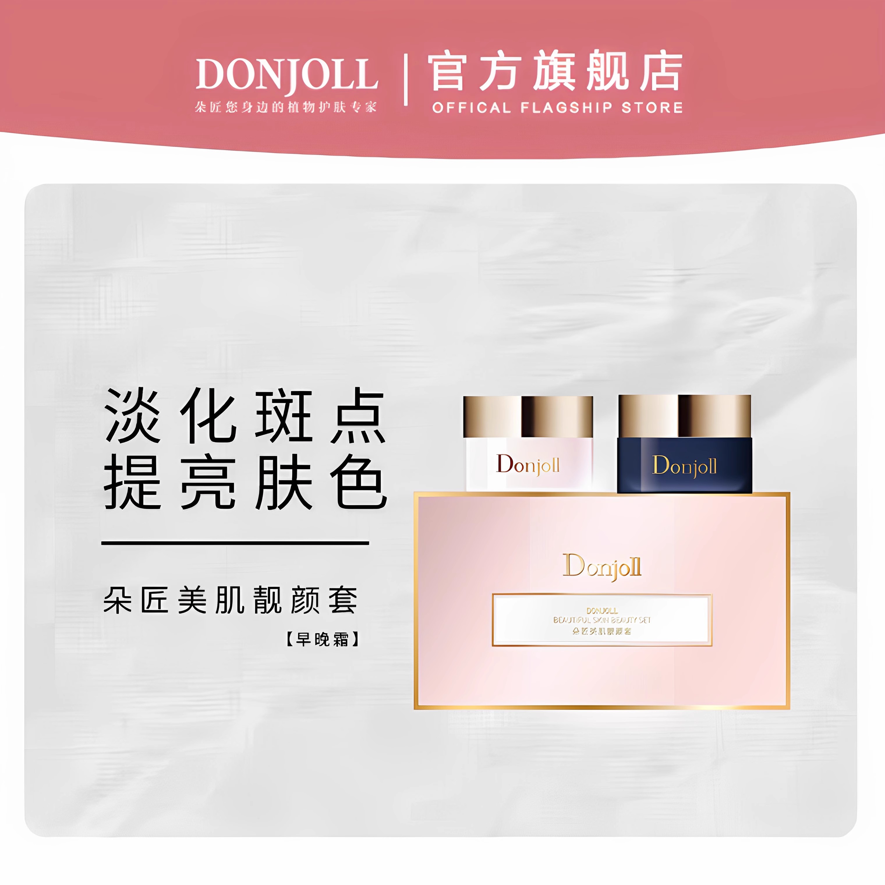 朵匠美肌靓颜早晚霜植物霜套装